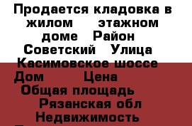 Продается кладовка в жилом 10- этажном доме › Район ­ Советский › Улица ­ Касимовское шоссе › Дом ­ 15 › Цена ­ 70 000 › Общая площадь ­ 3 - Рязанская обл. Недвижимость » Помещения продажа   